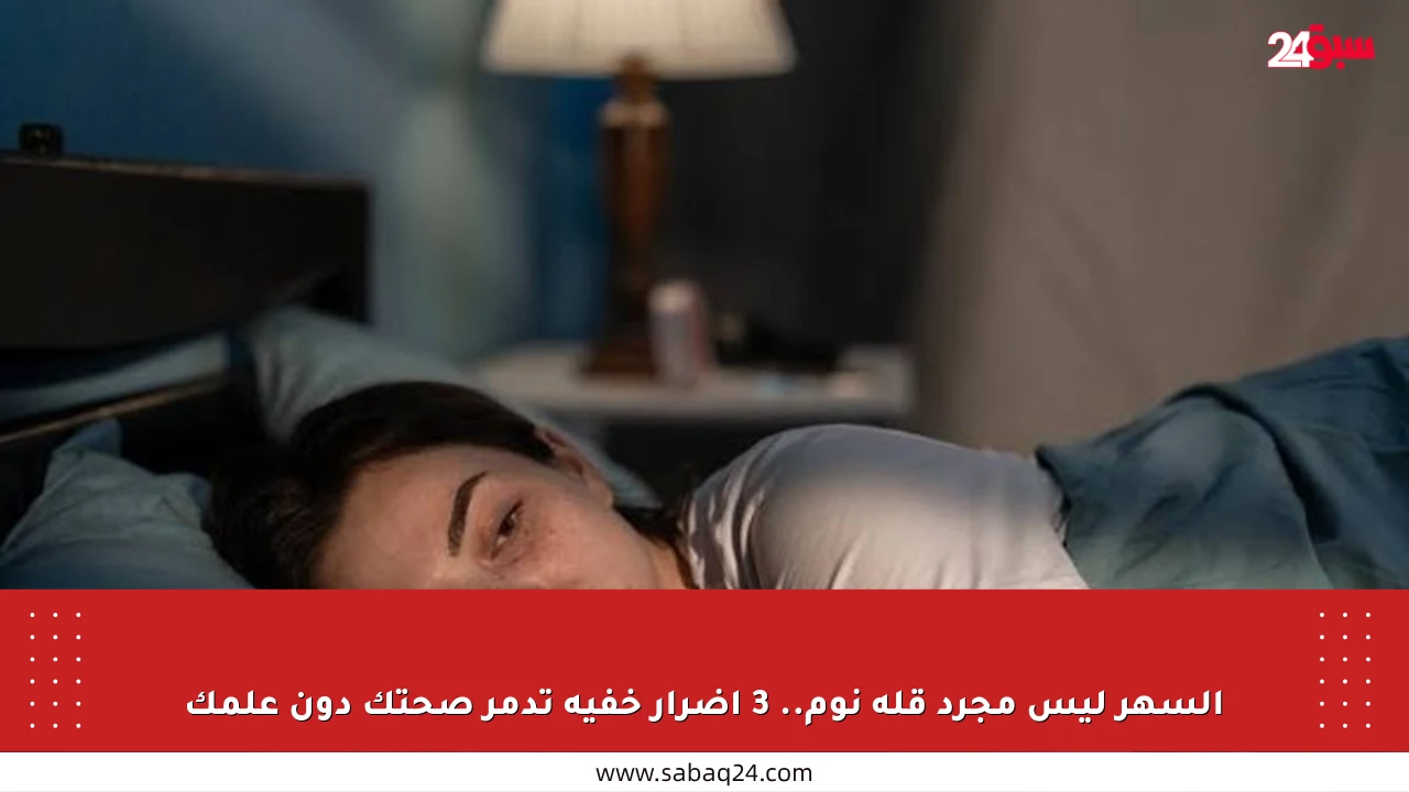 السهر ليس مجرد قلة نوم.. 3 أضرار خفية تدمر صحتك دون علمك